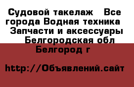 Судовой такелаж - Все города Водная техника » Запчасти и аксессуары   . Белгородская обл.,Белгород г.